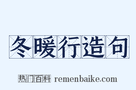 冬暖行造句是什么意思的图片